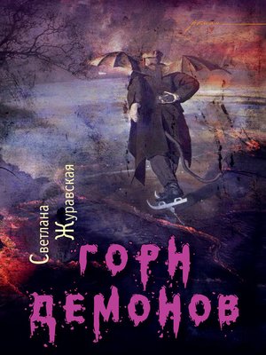 cover image of Горн демонов